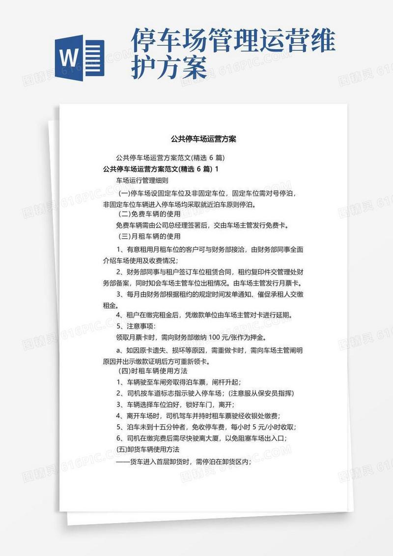 实用的公共停车场运营方案