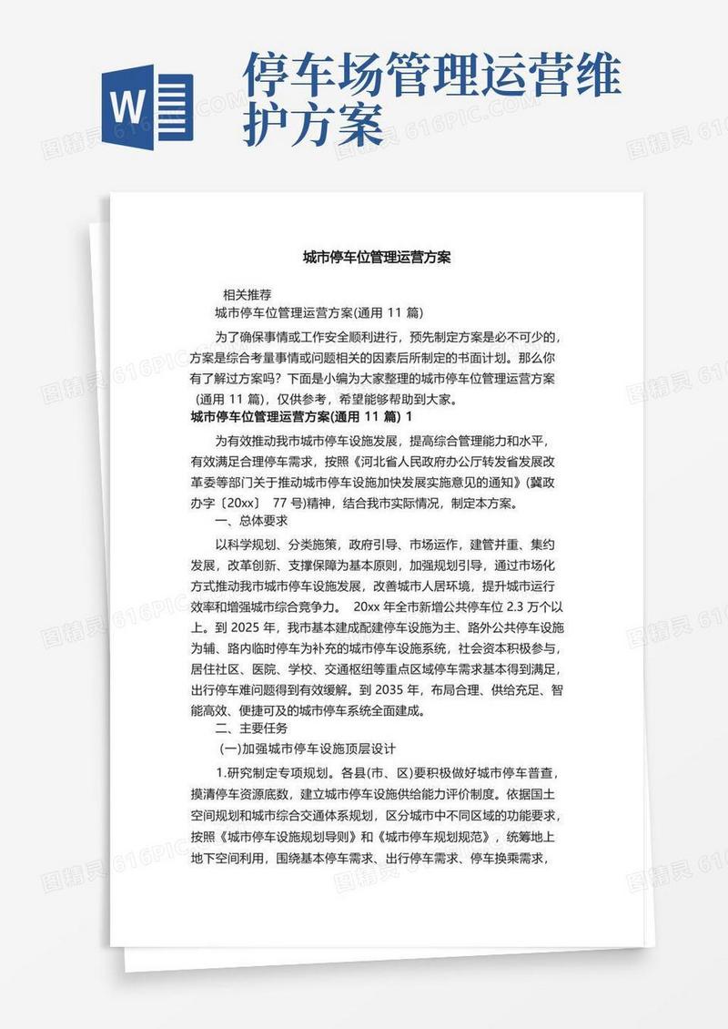 大气版城市停车位管理运营方案