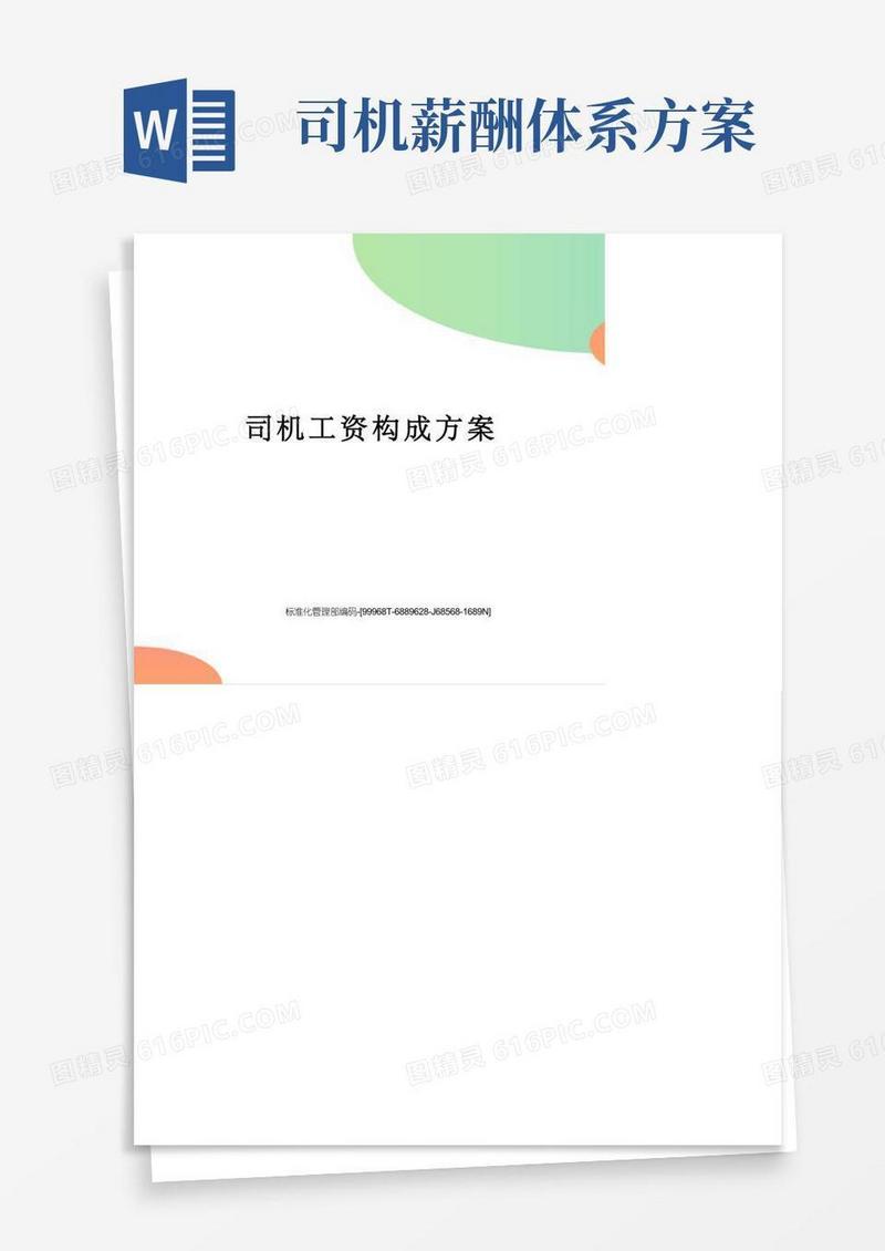 实用的司机工资构成方案