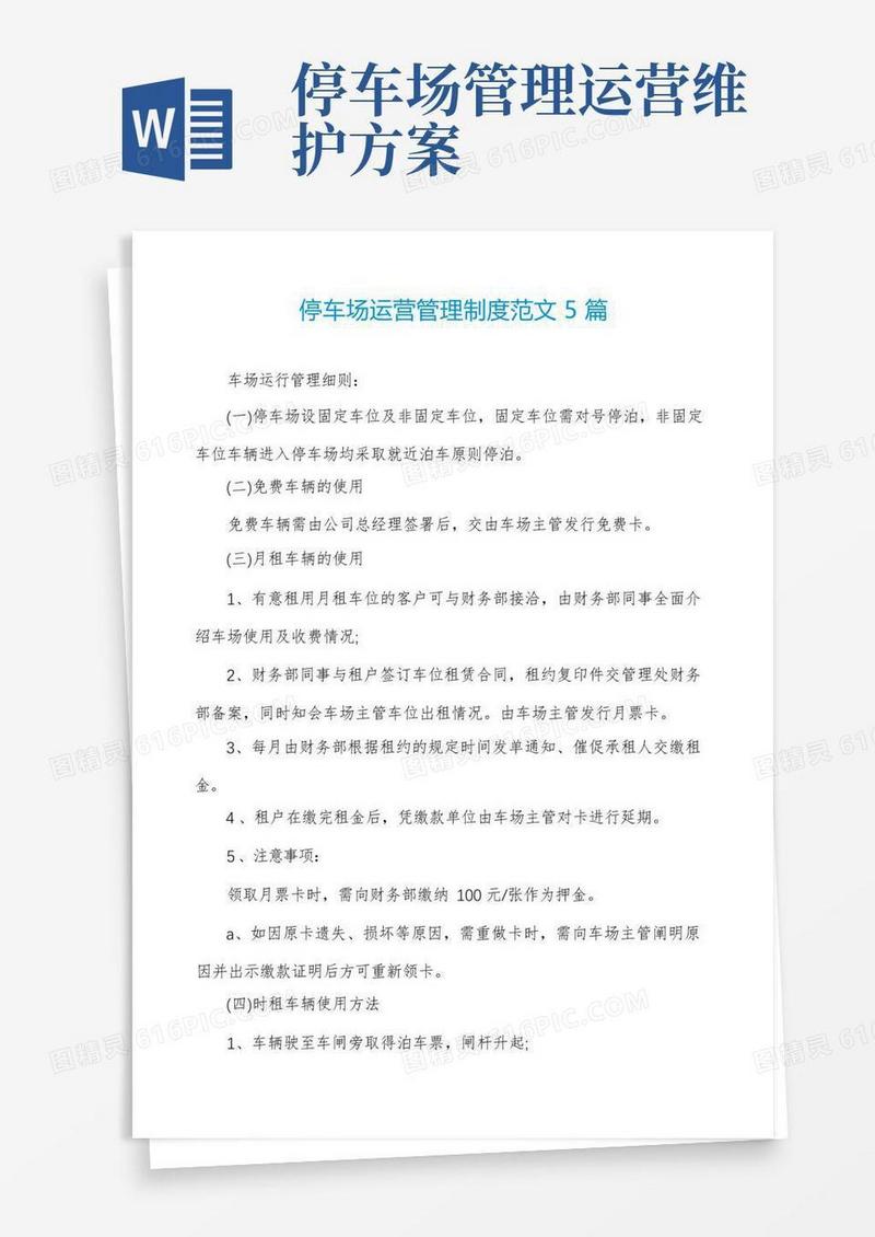 大气版停车场运营管理制度范文5篇