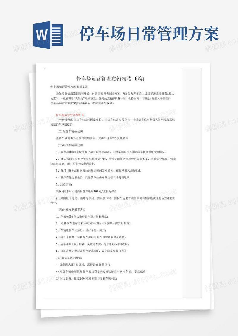 通用版停车场运营管理方案（精选6篇）