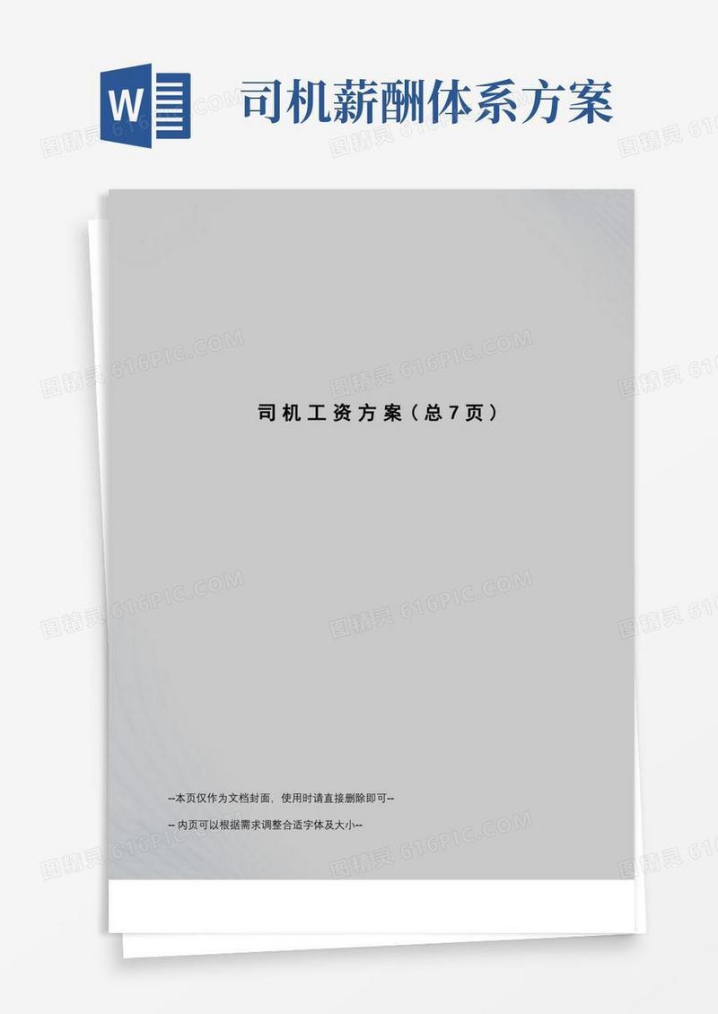 方便的司机工资方案