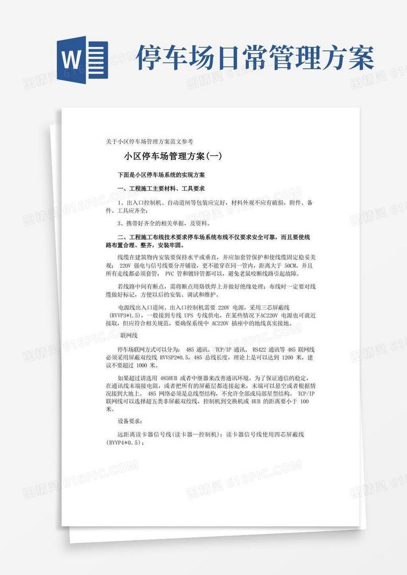 方便的小区停车场管理方案参考