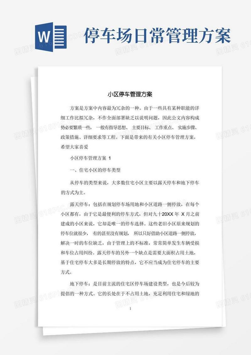 简易版小区停车管理方案
