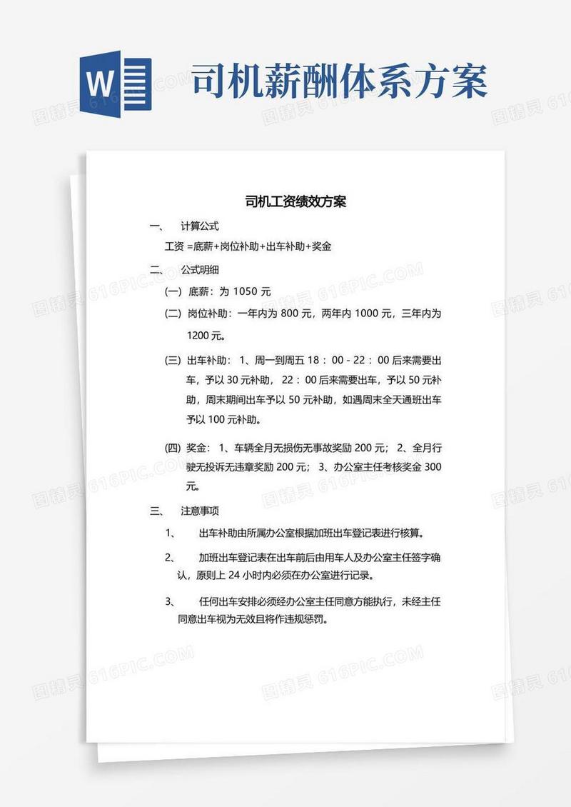 实用的司机工资绩效方案及制度