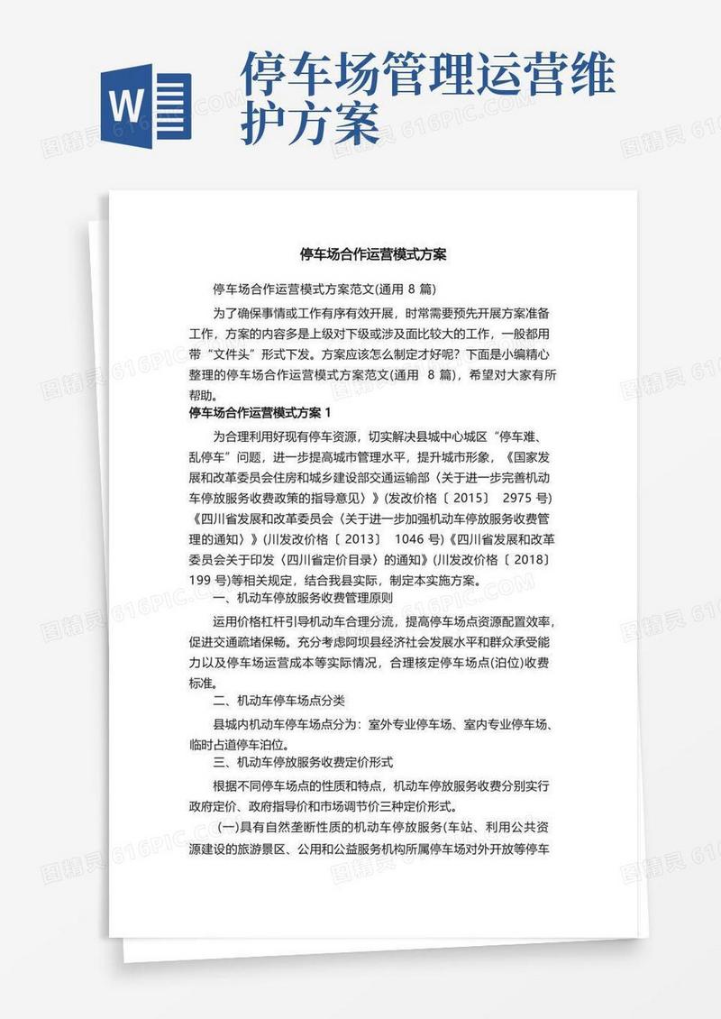 实用的停车场合作运营模式方案范文（通用8篇）
