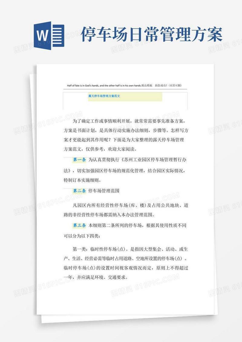简洁的露天停车场管理方案范文