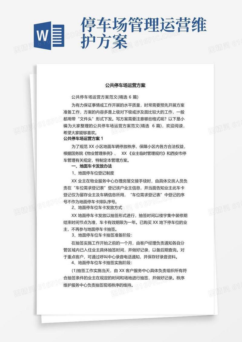 好用的公共停车场运营方案范文（精选6篇）