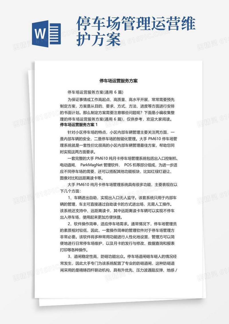 简洁的停车场运营服务方案（通用6篇）
