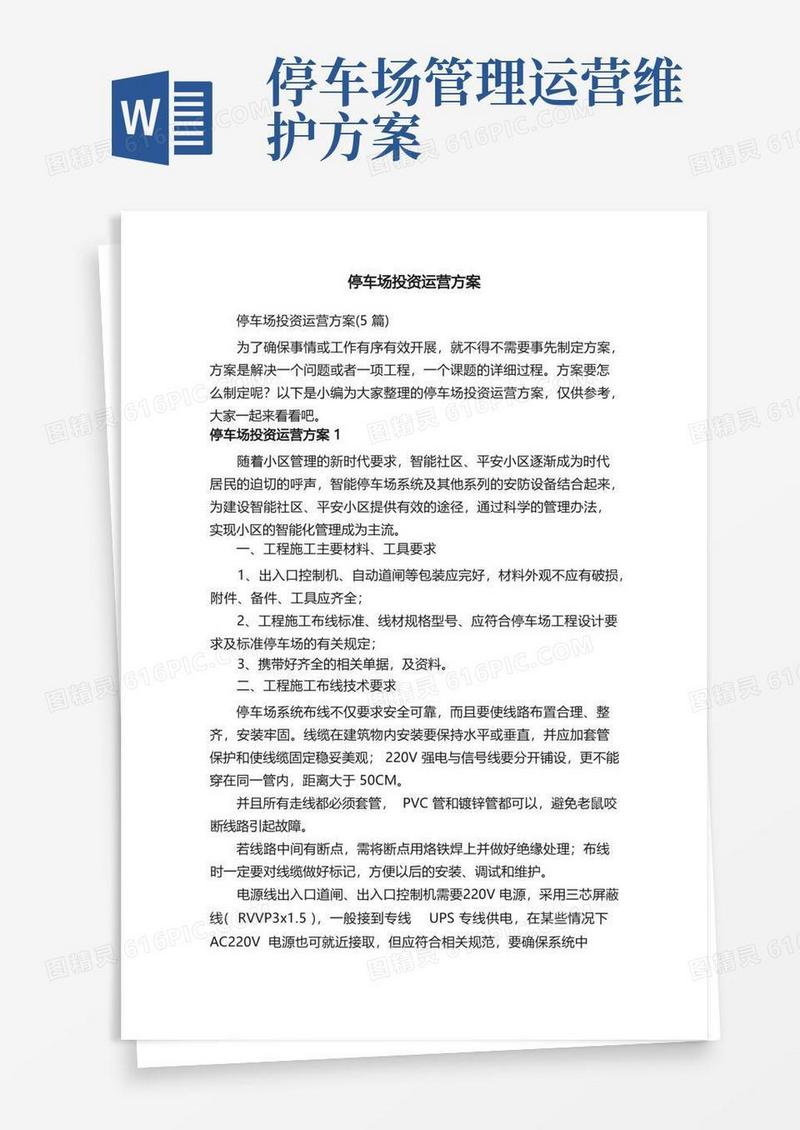 大气版停车场投资运营方案（5篇）