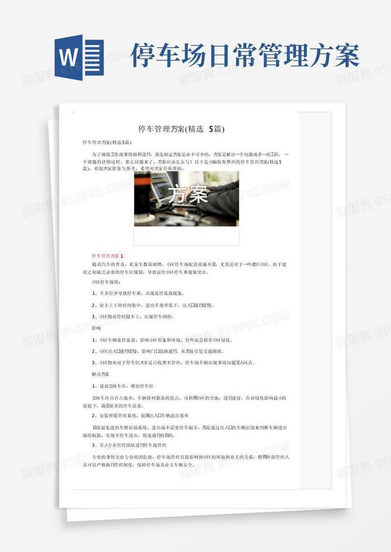 方便的停车管理方案（精选5篇）