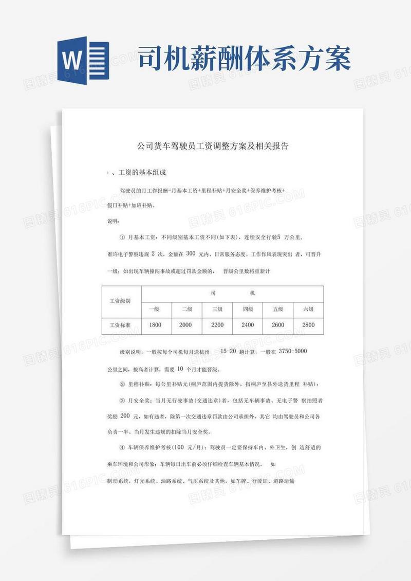 方便的公司驾驶员工资调整方案报告