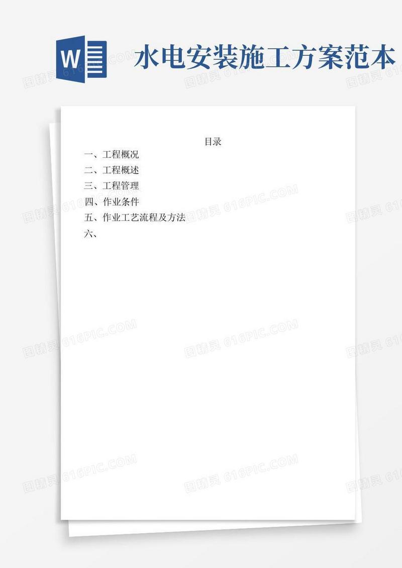 方便的水电安装施工方案