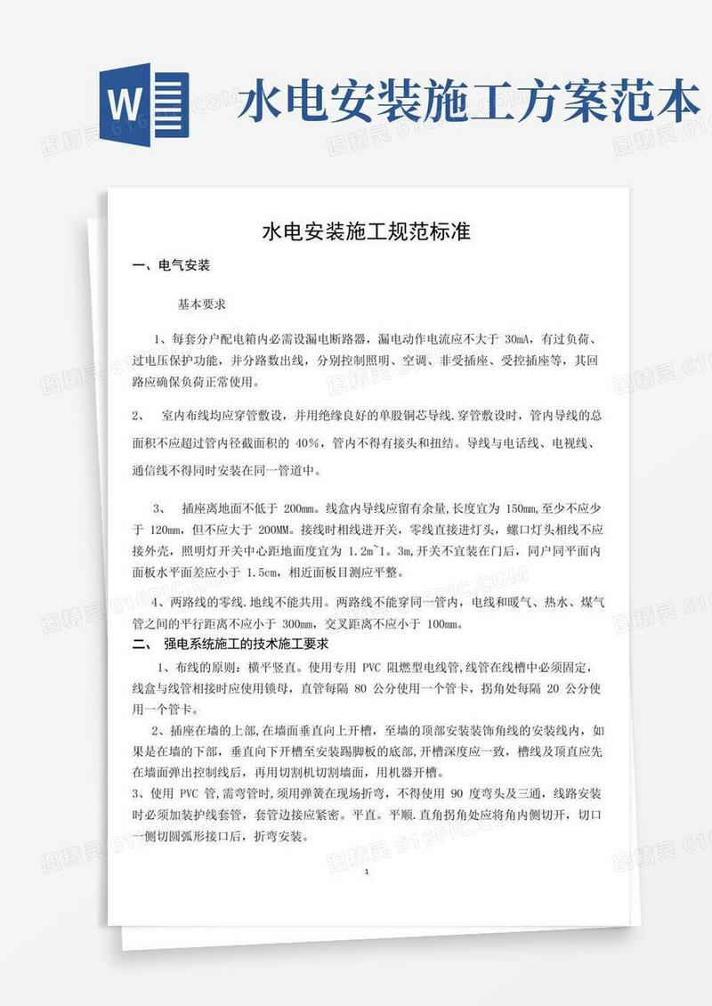 简洁的水电安装施工规范标准