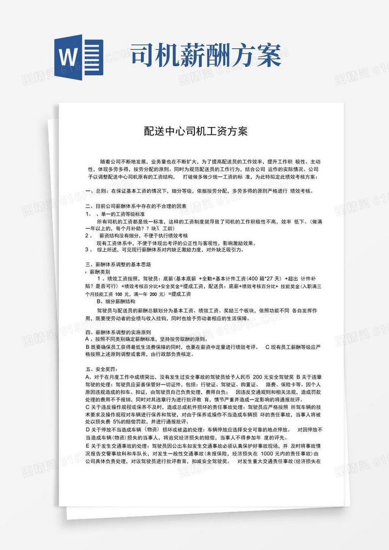 简洁的配送中心司机绩效工资方案
