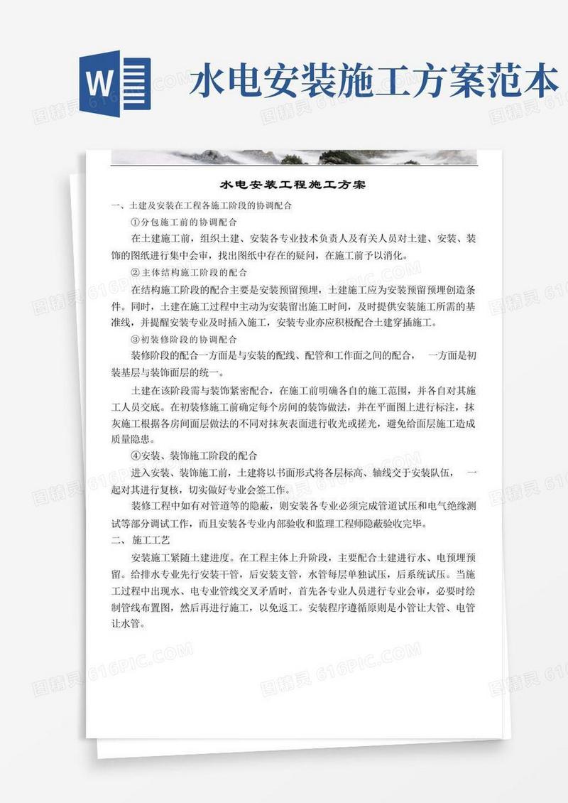 通用版精装修水电安装施工方案