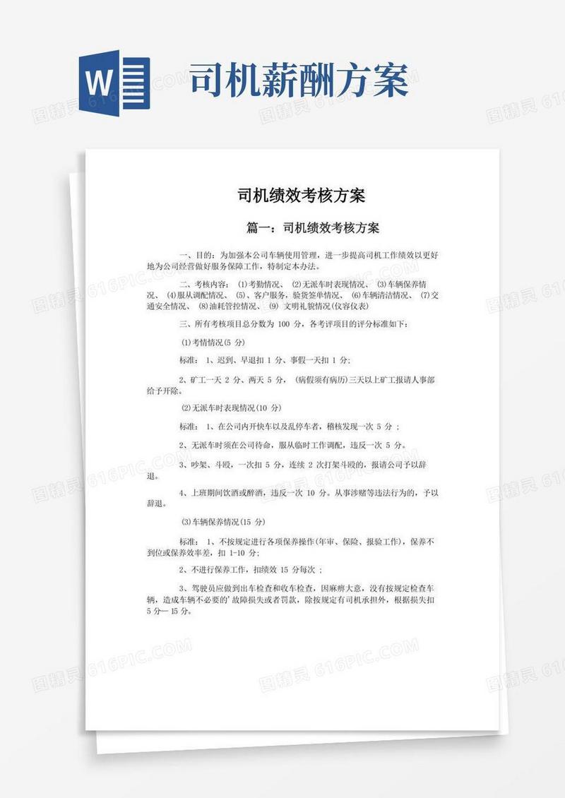 实用的司机绩效考核方案