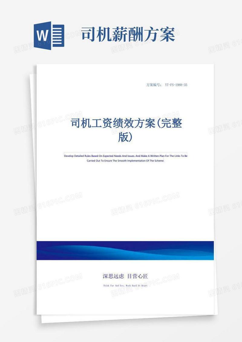 实用的司机工资绩效方案(完整版)