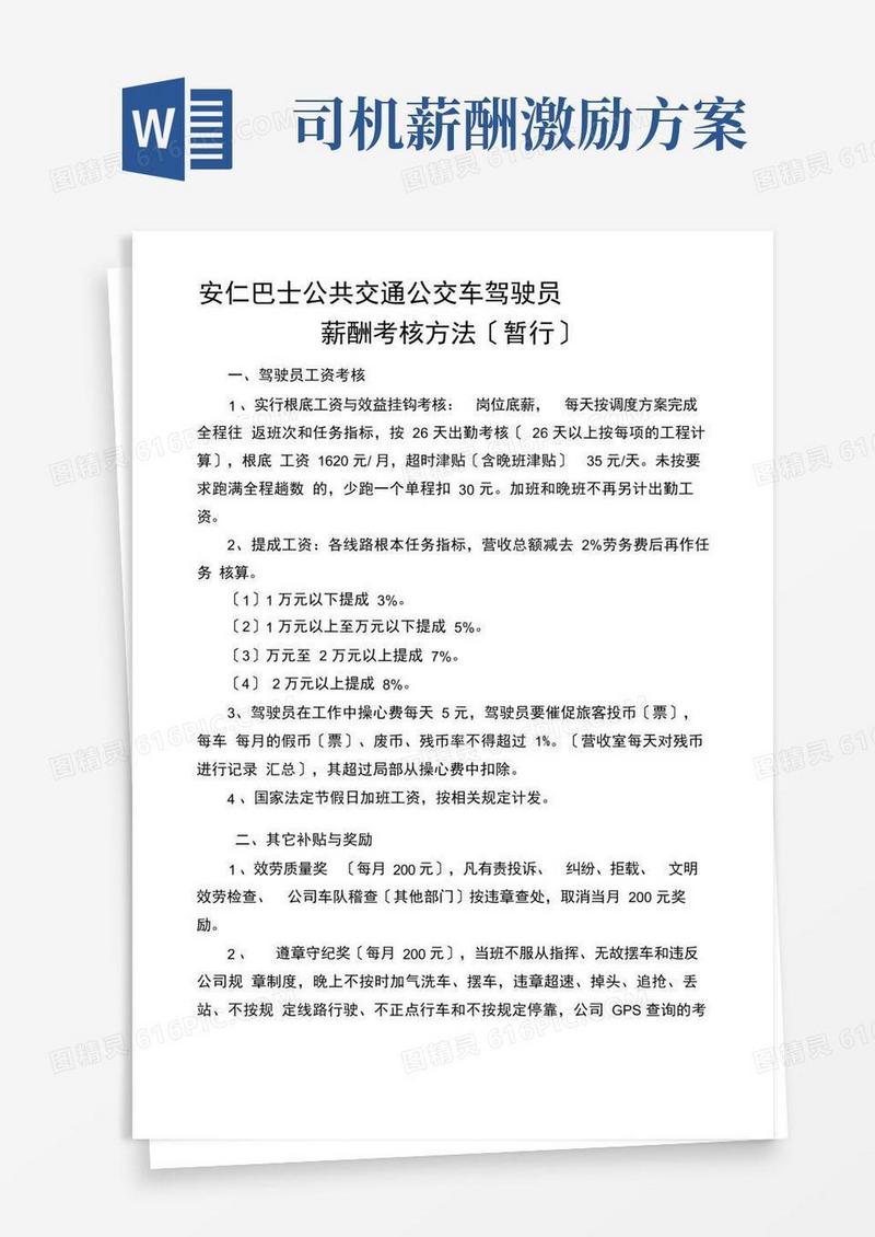 通用版巴士公交车驾驶员工资考核办法