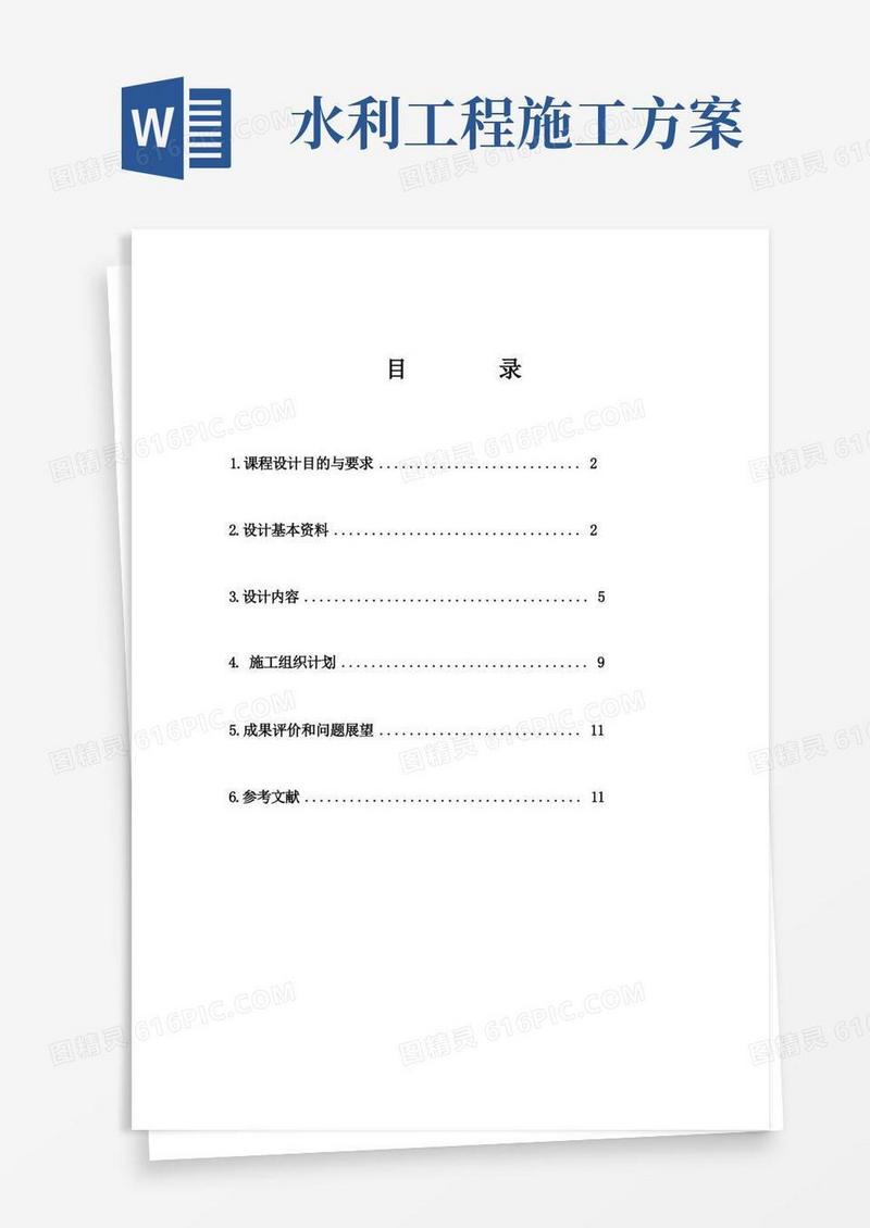 好用的水利工程施工组织设计方案范本