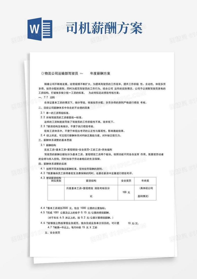方便的物流公司运输部驾驶员薪酬方案
