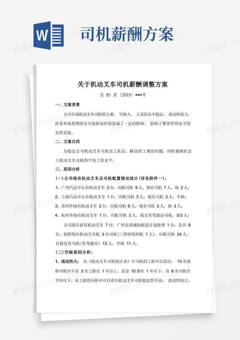 简易版关于机动叉车司机薪酬调整方案