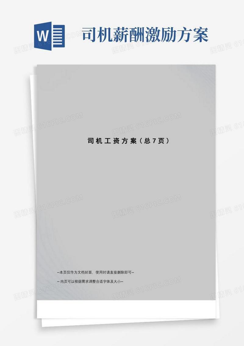 通用版司机工资方案