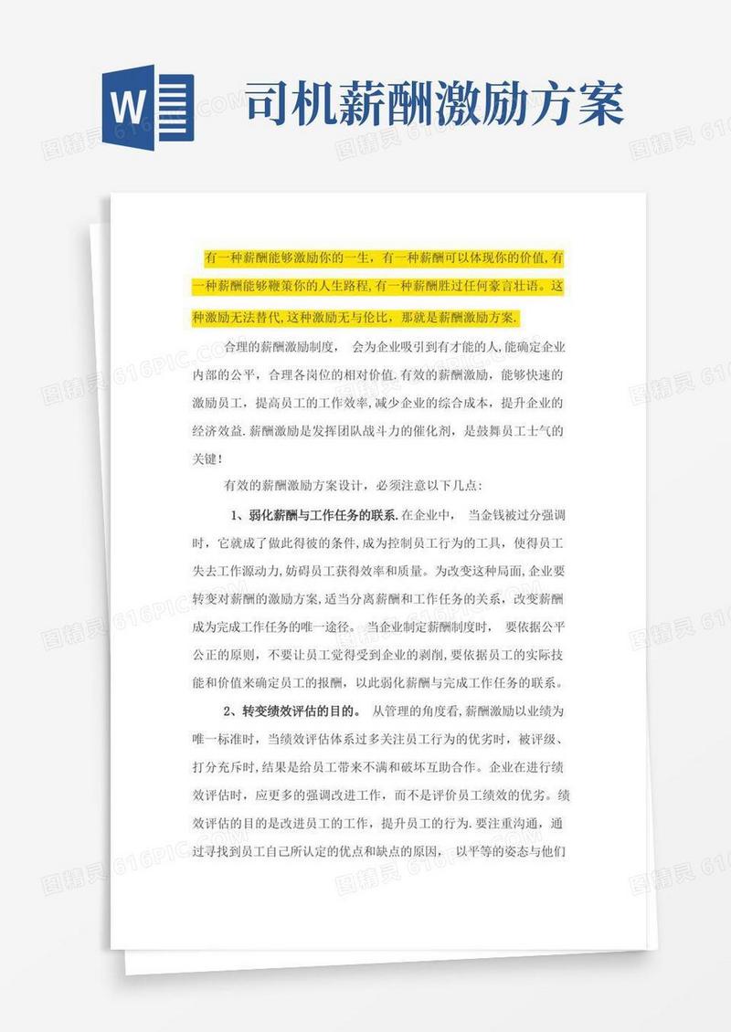 实用的薪酬激励方案