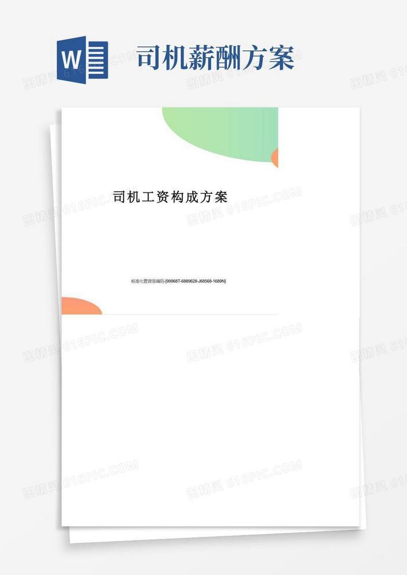 简易版司机工资构成方案