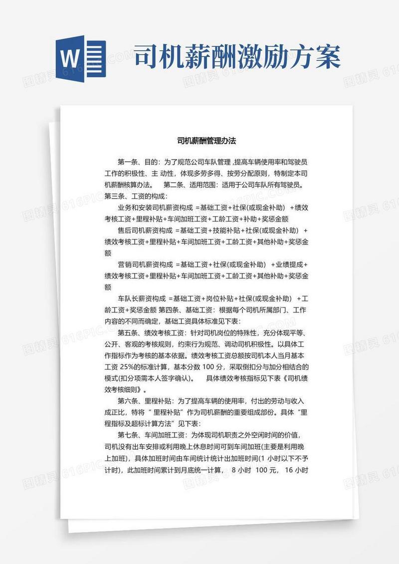 好用的司机薪酬管理办法