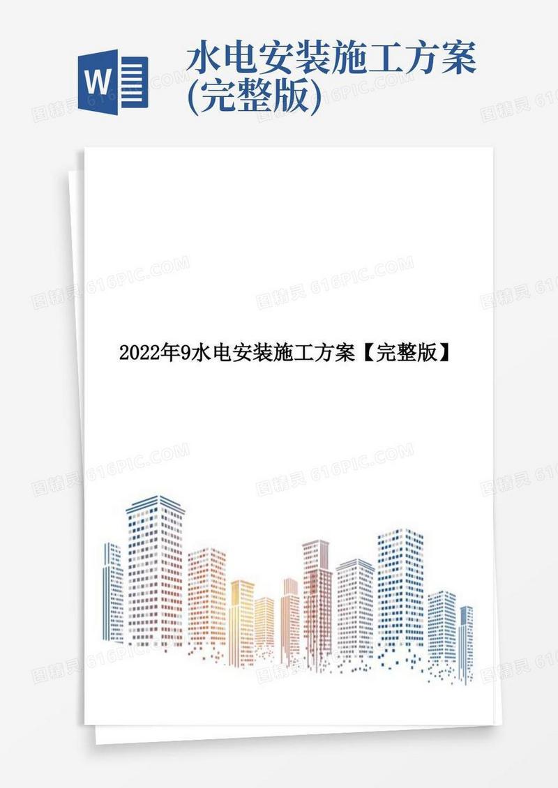 大气版2022年9水电安装施工方案【完整版】
