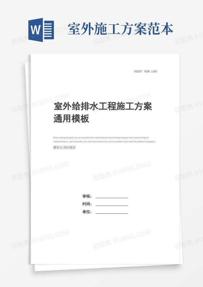 大气版室外给排水工程施工方案