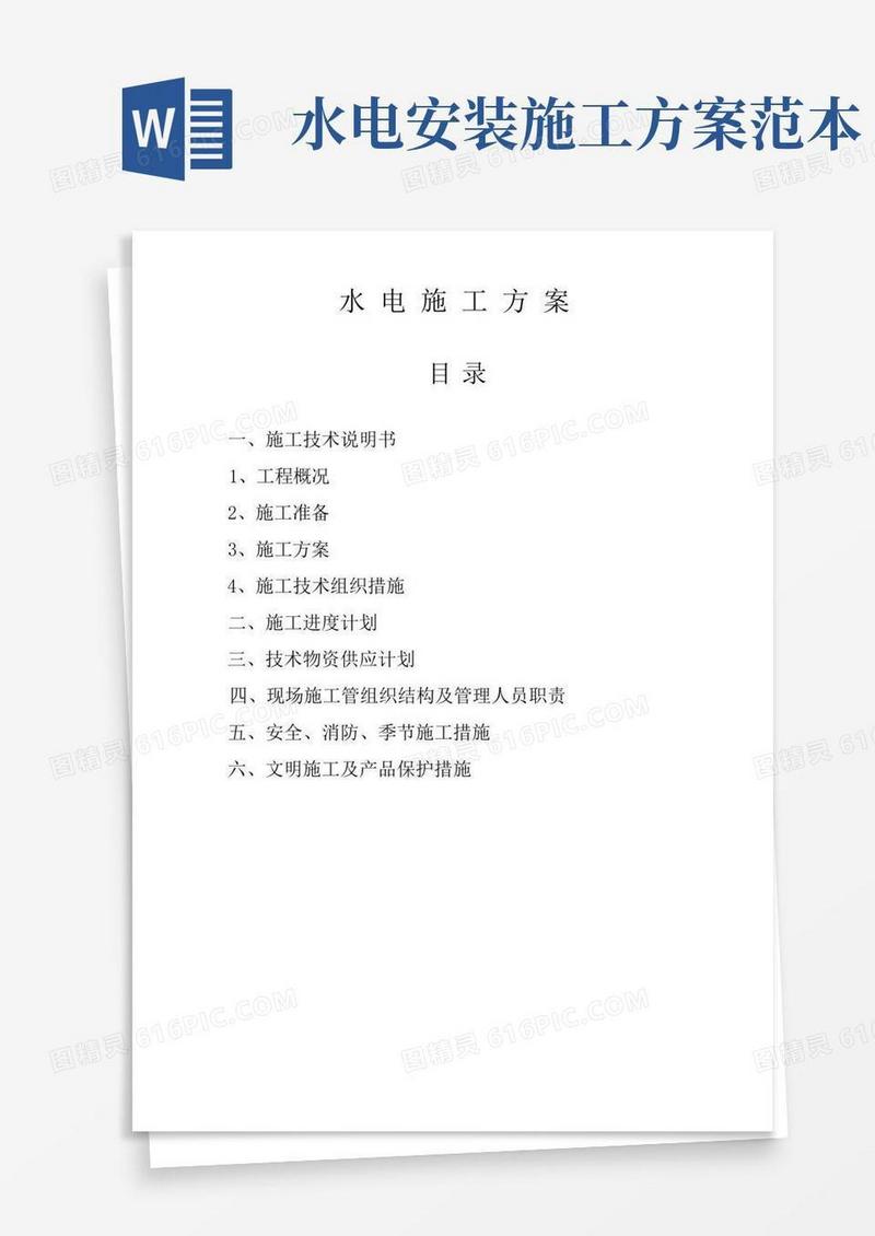 简易版水电施工方案范本