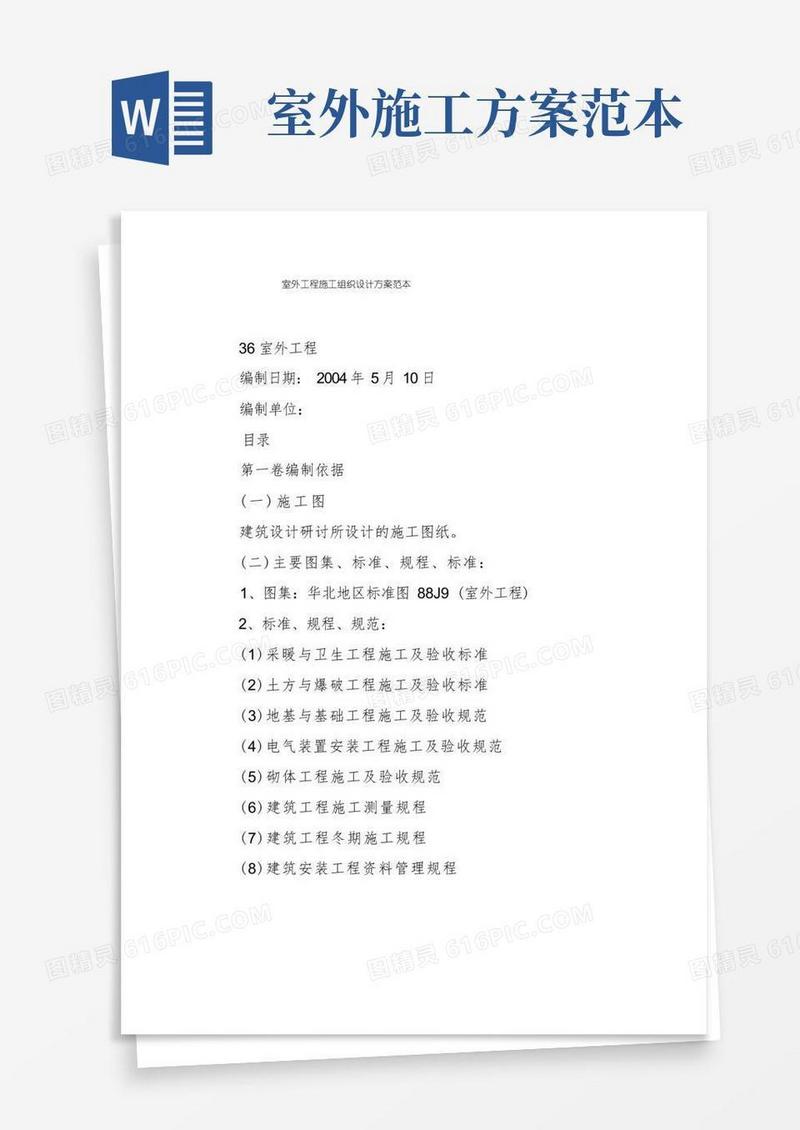 通用版室外工程施工组织设计方案范本