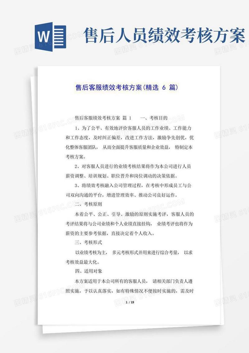 大气版售后客服绩效考核方案(精选6篇)
