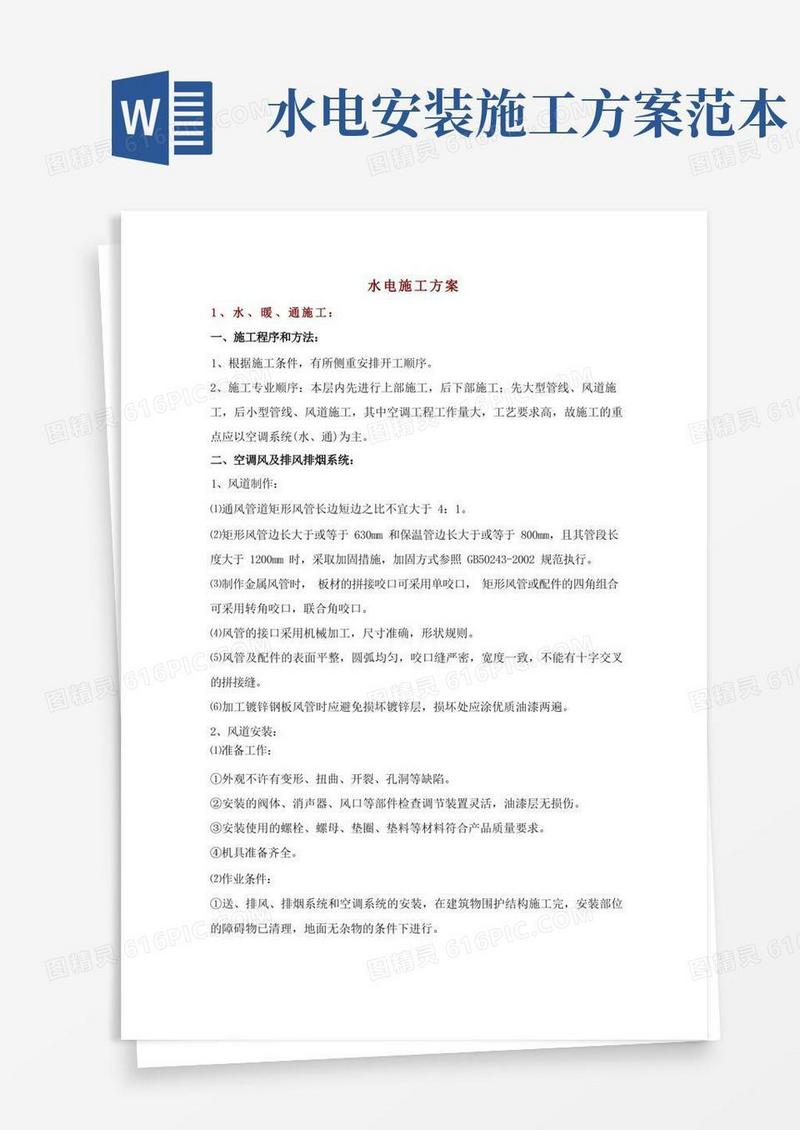 大气版水电施工方案