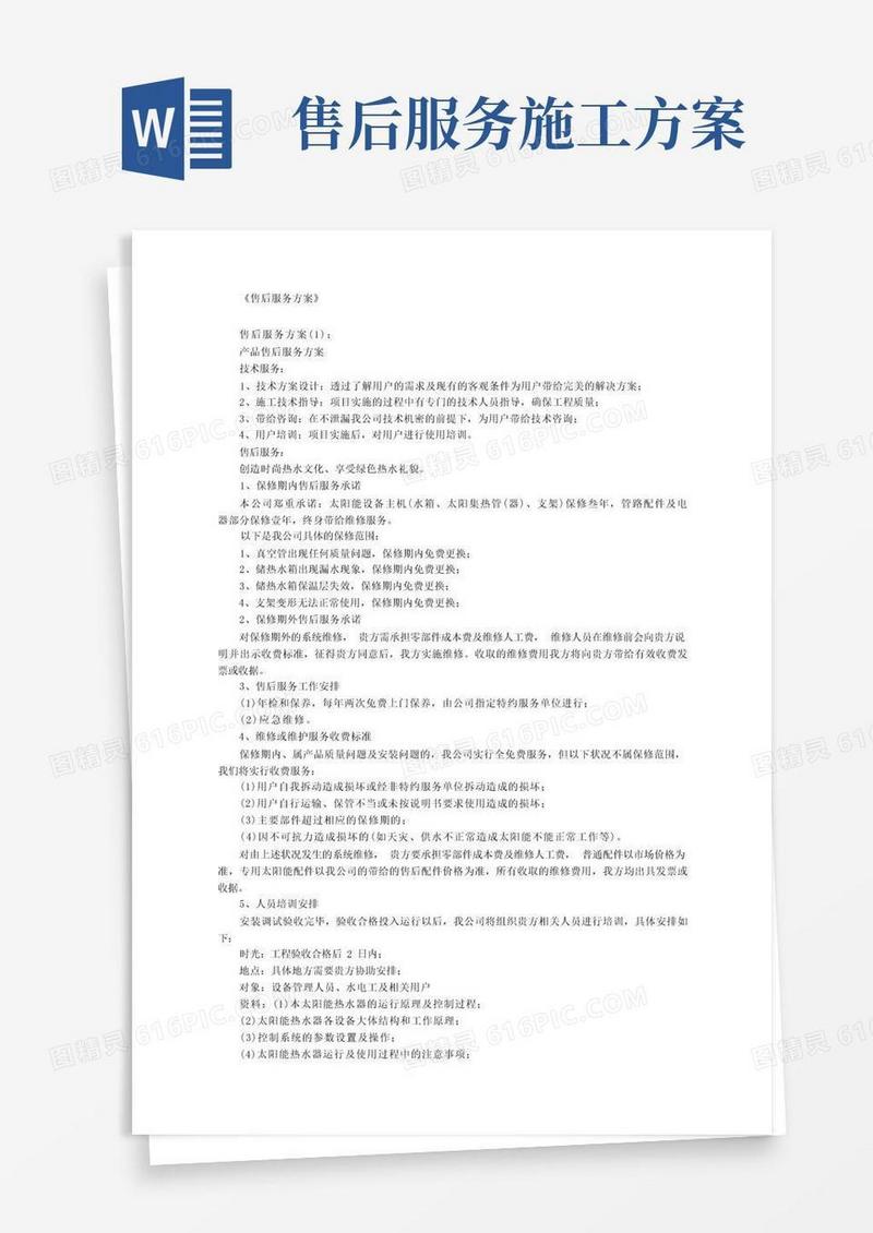 实用的售后服务方案篇完整版