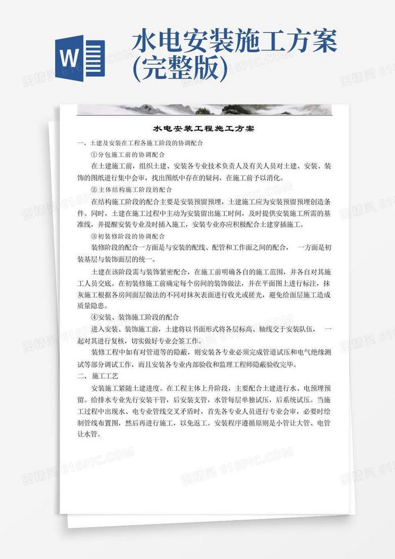实用的精装修水电安装施工方案