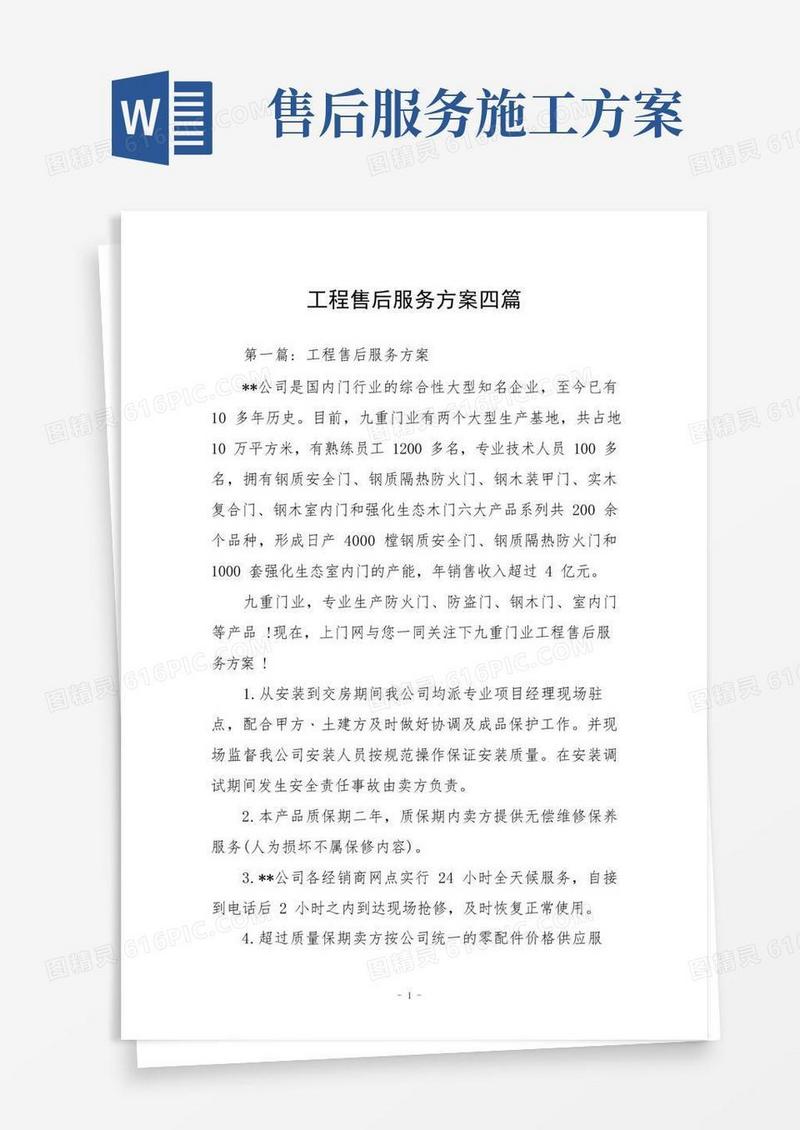 大气版工程售后服务方案四篇