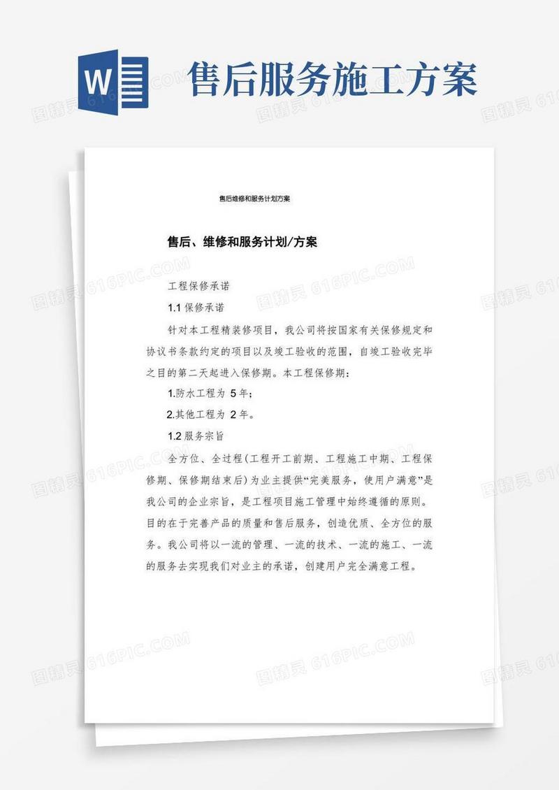 大气版售后维修和服务计划方案