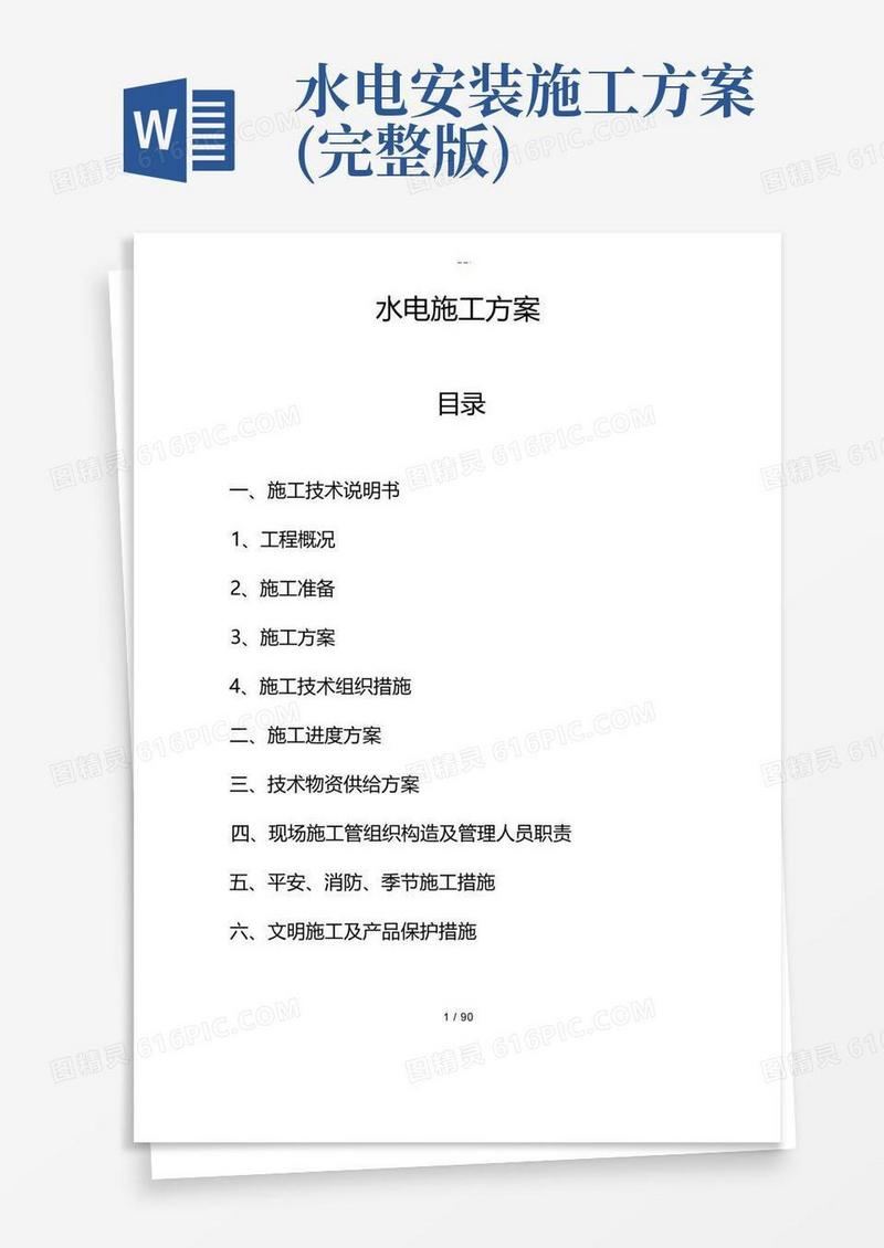 简易版水电施工组织方案范文