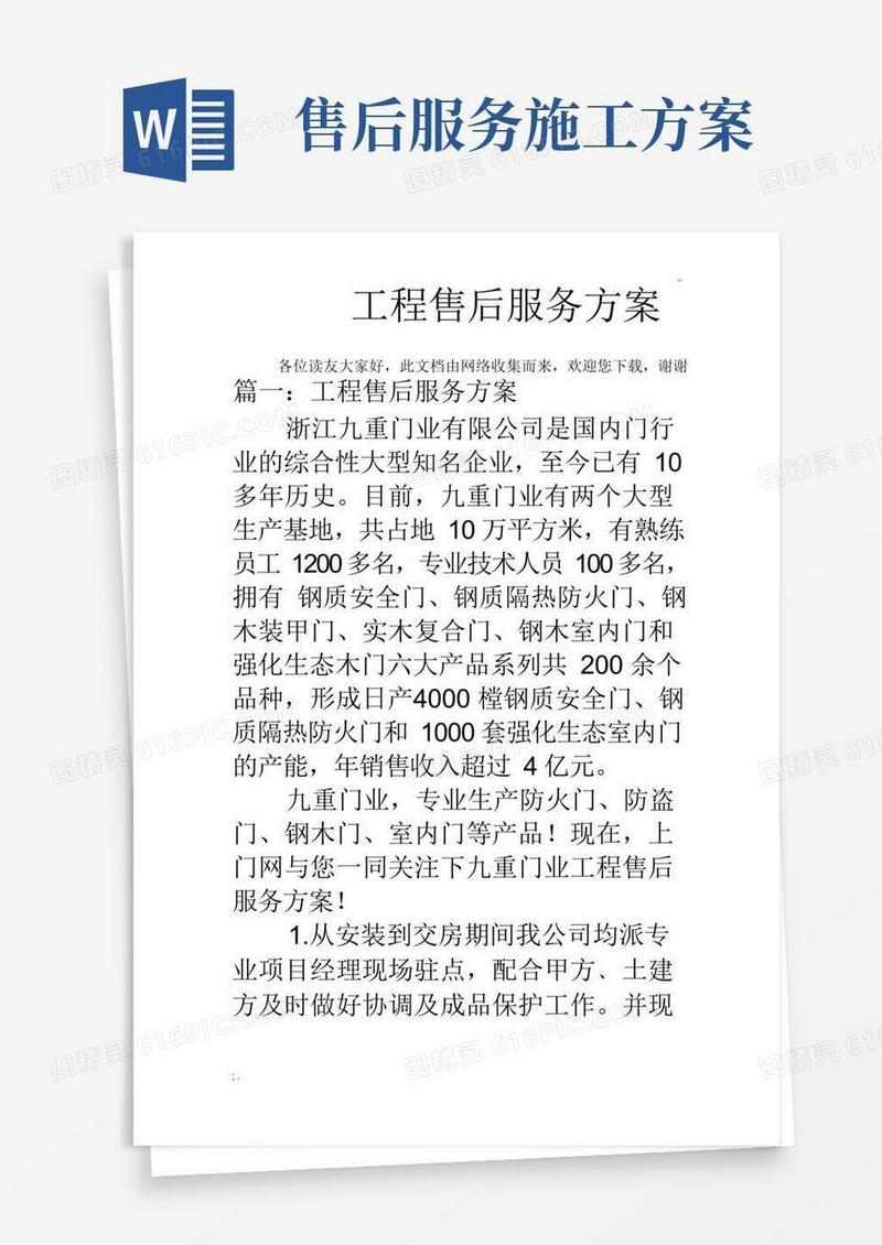 简易版工程售后服务方案