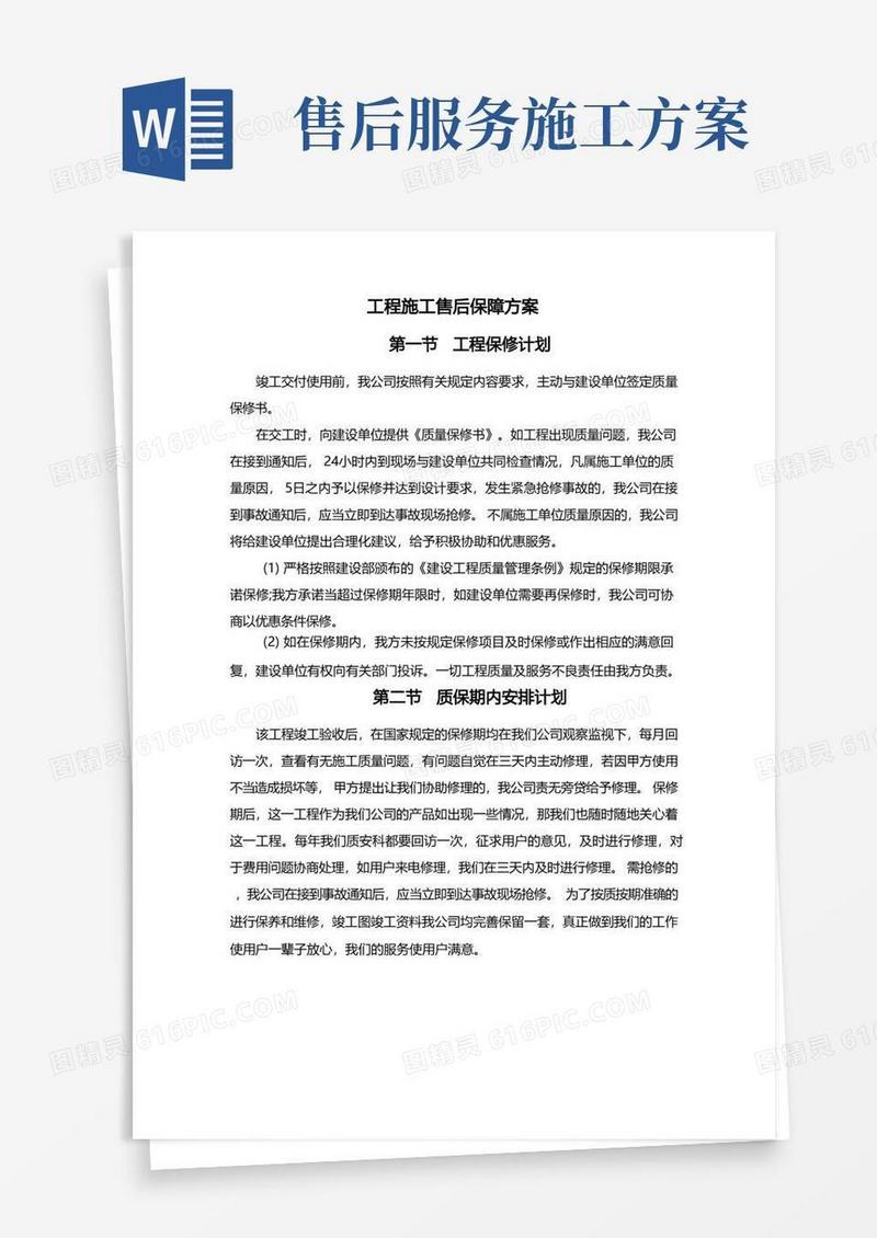大气版工程施工售后保障方案