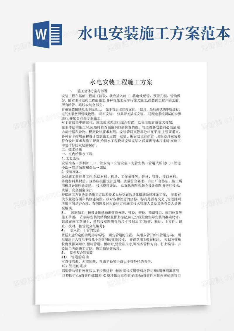 大气版水电施工安装方案