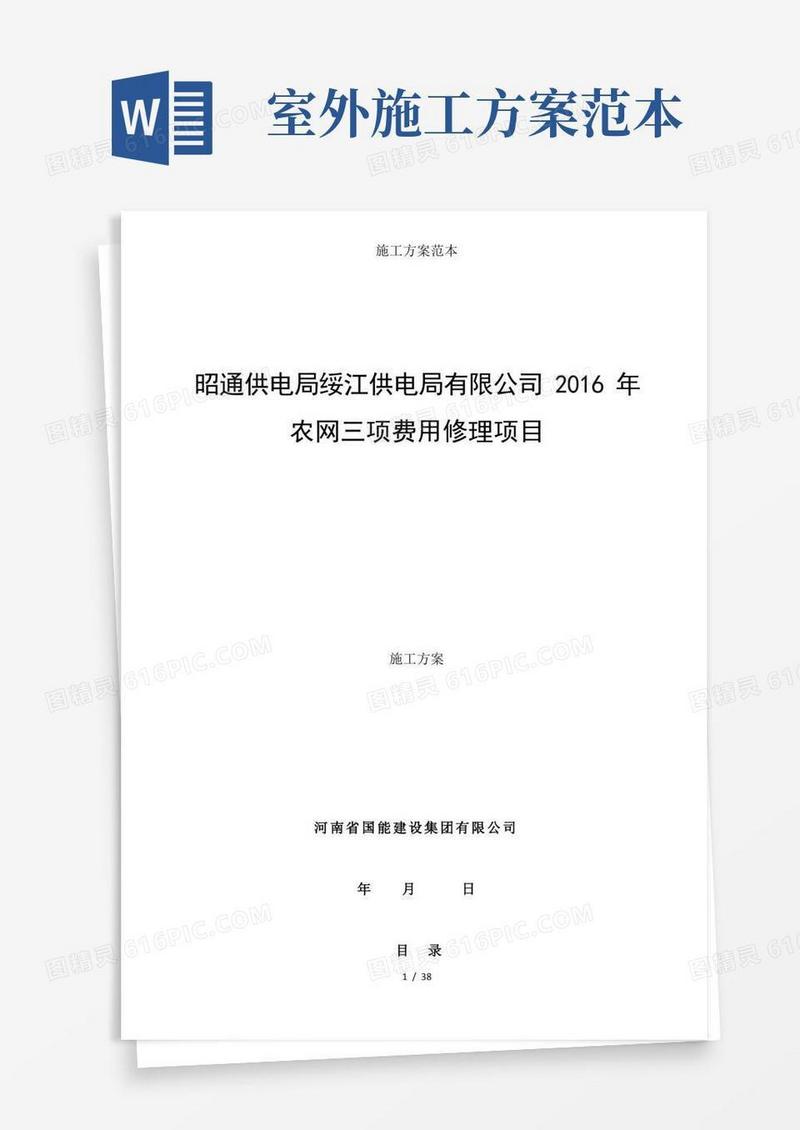 通用版施工方案范本
