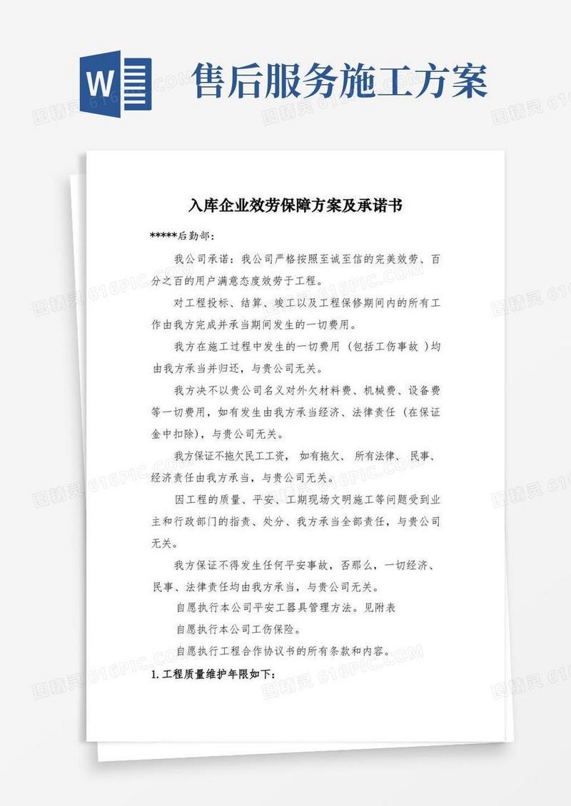 实用的建筑施工企业售后服务保障方案