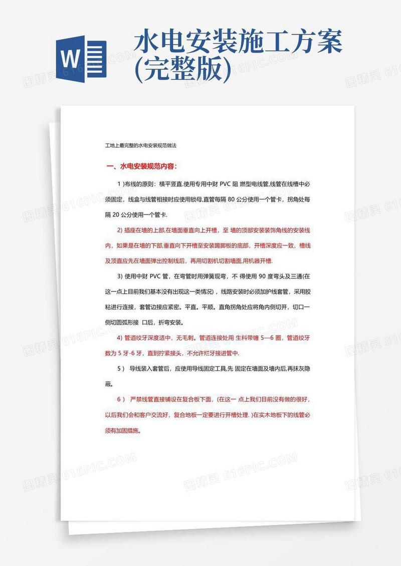 实用的工地上最完整的水电安装规范做法