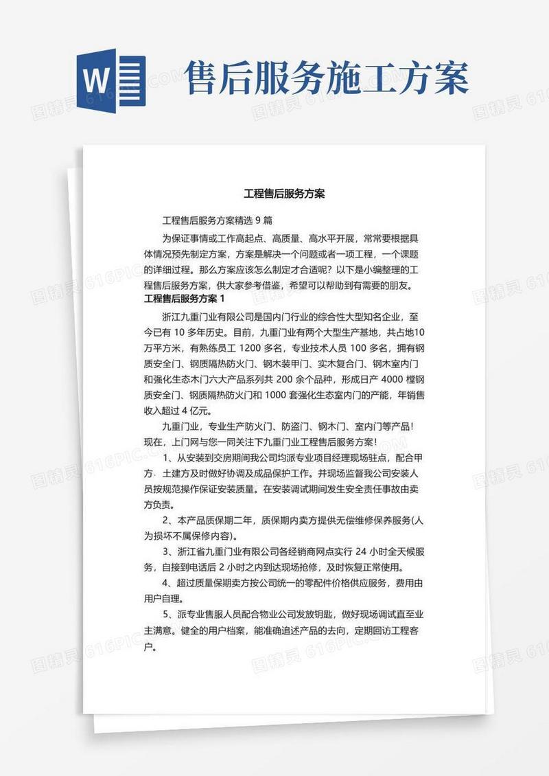 方便的工程售后服务方案精选9篇