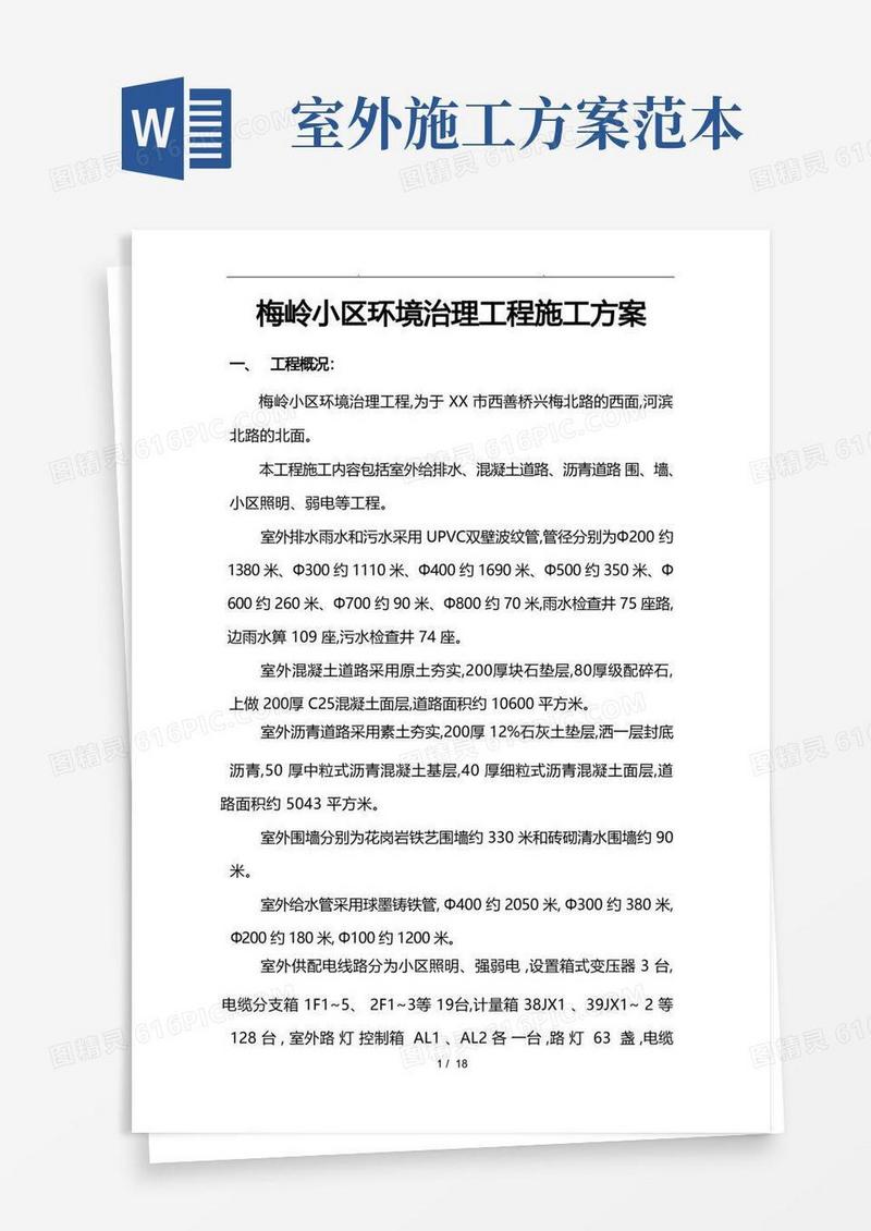 简洁的室外工程施工设计方案