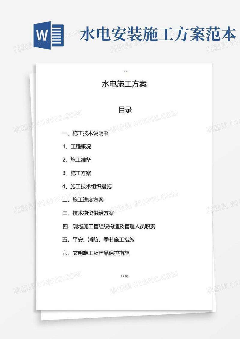 简易版水电施工组织方案范文